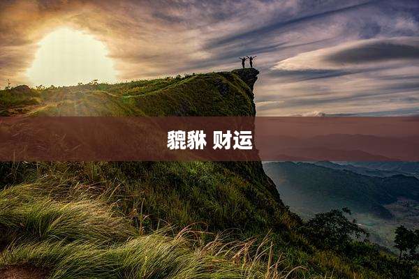 貔貅 财运