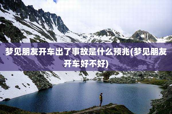 梦见朋友开车出了事故是什么预兆(梦见朋友开车好不好)