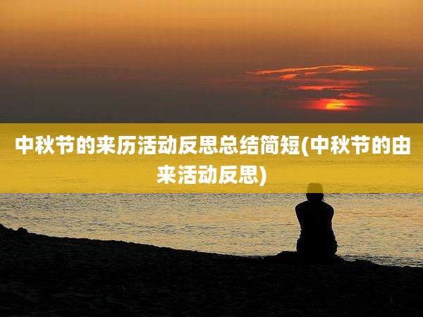 中秋节的来历活动反思总结简短(中秋节的由来活动反思)