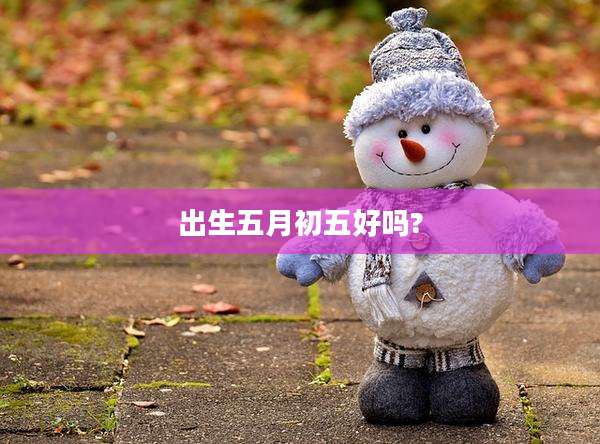 出生五月初五好吗?