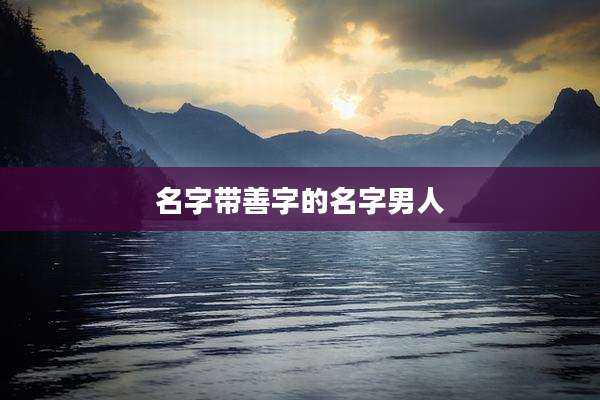 名字带善字的名字男人