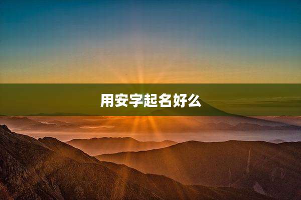 用安字起名好么
