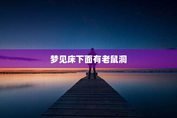 梦见床下面有老鼠洞