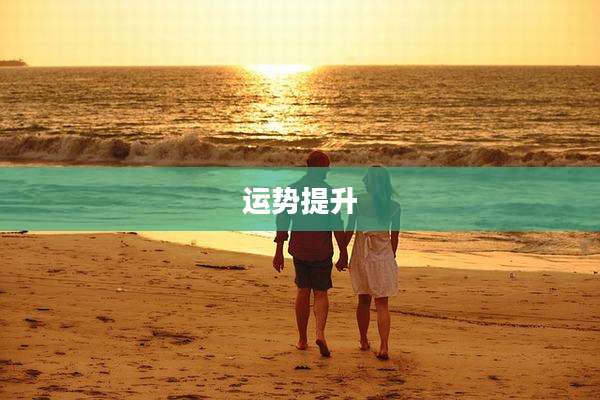 运势提升