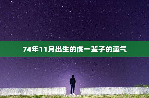 74年11月出生的虎一辈子的运气