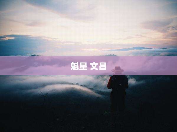 魁星 文昌