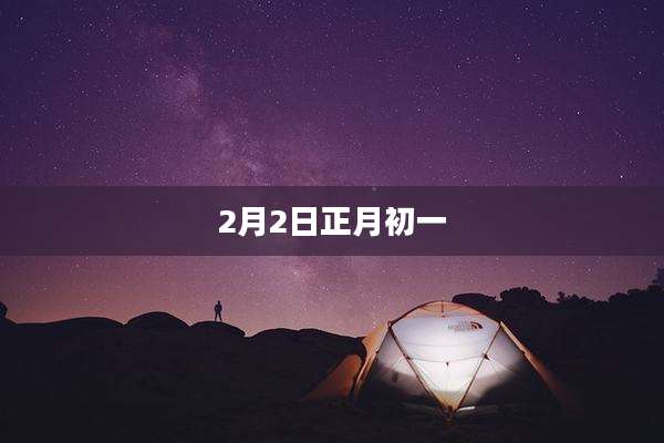 2月2日正月初一