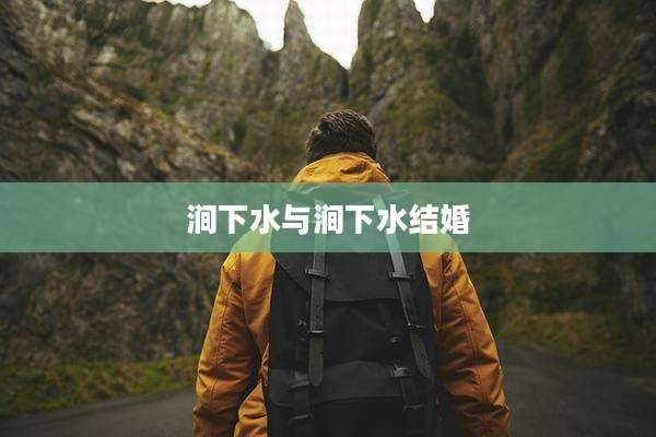 涧下水与涧下水结婚
