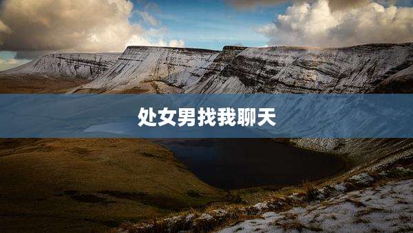 处女男找我聊天
