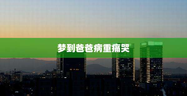 梦到爸爸病重痛哭