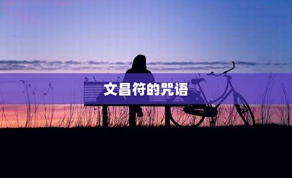 文昌符的咒语