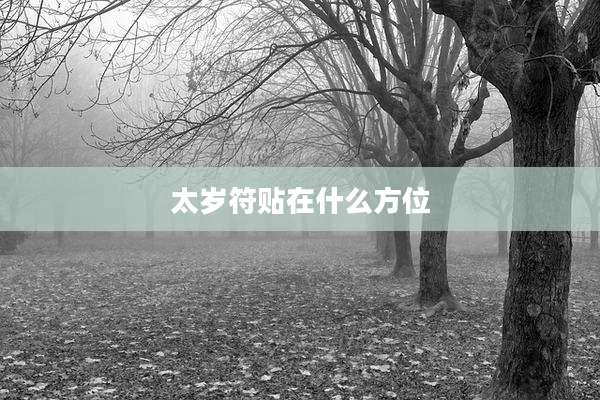 太岁符贴在什么方位