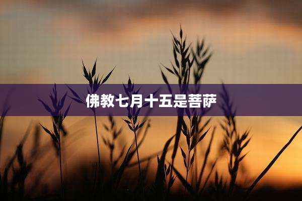 佛教七月十五是菩萨