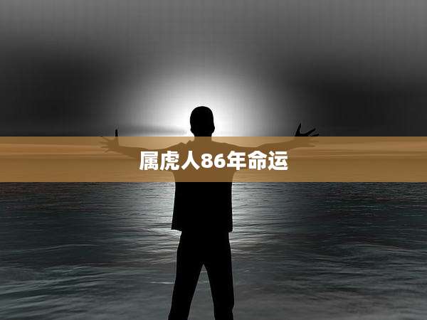 属虎人86年命运