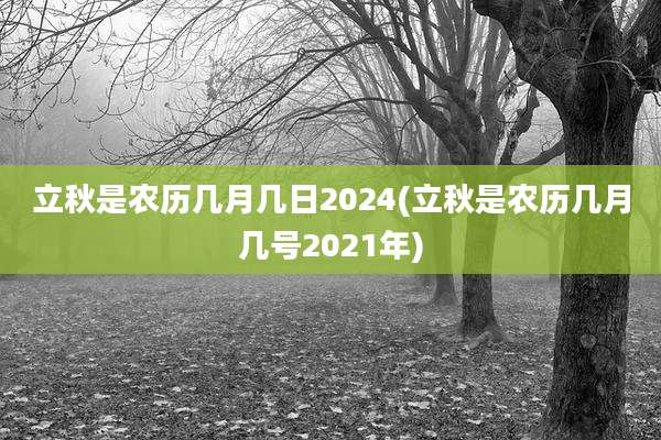 立秋是农历几月几日2024(立秋是农历几月几号2021年)