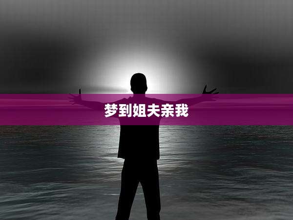 梦到姐夫亲我
