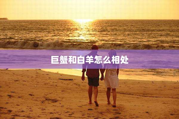 巨蟹和白羊怎么相处