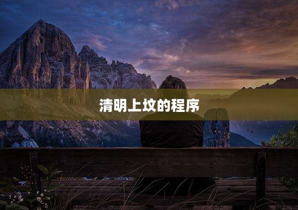 清明上坟的程序