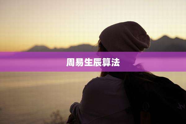 周易生辰算法