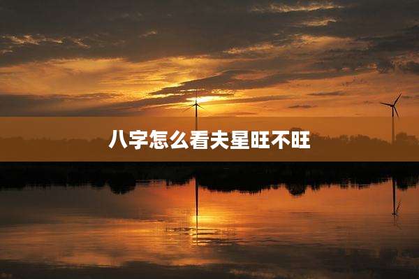 八字怎么看夫星旺不旺