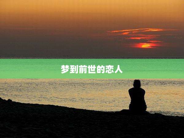 梦到前世的恋人