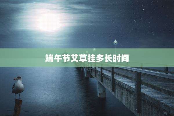 端午节艾草挂多长时间