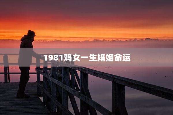 1981鸡女一生婚姻命运