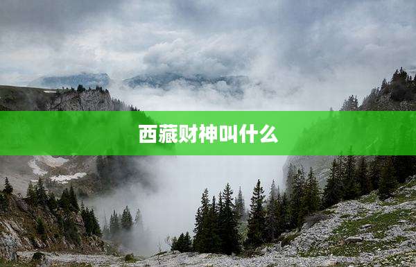 西藏财神叫什么