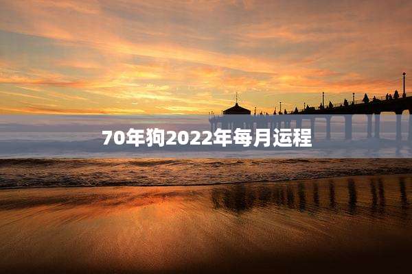 70年狗2022年每月运程