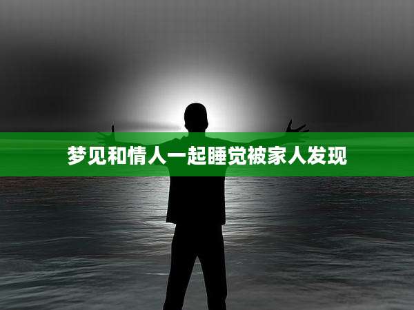 梦见和情人一起睡觉被家人发现