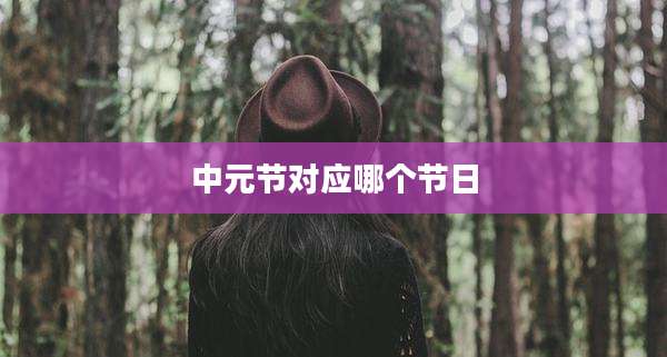 中元节对应哪个节日