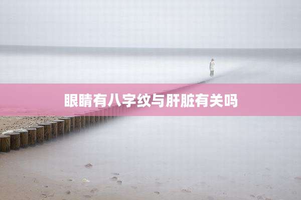 眼睛有八字纹与肝脏有关吗