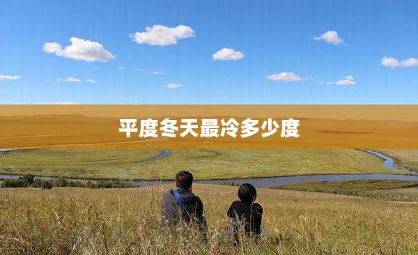 平度冬天最冷多少度