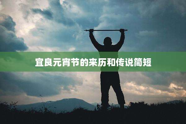 宜良元宵节的来历和传说简短