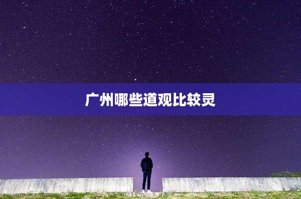 广州哪些道观比较灵