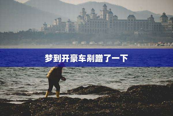 梦到开豪车剐蹭了一下