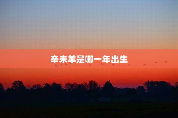 辛未羊是哪一年出生