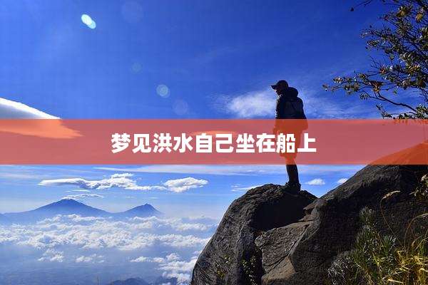 梦见洪水自己坐在船上