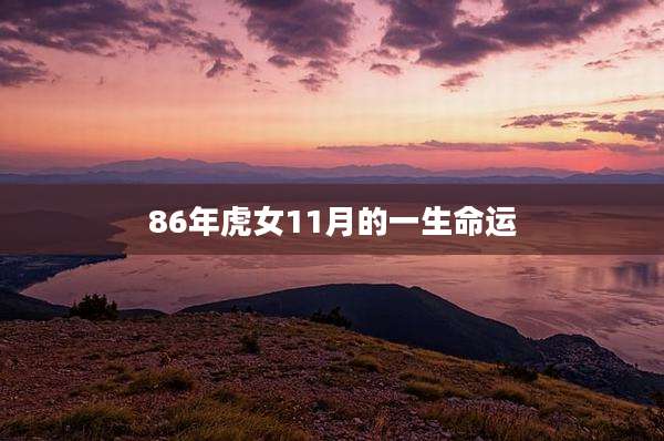 86年虎女11月的一生命运