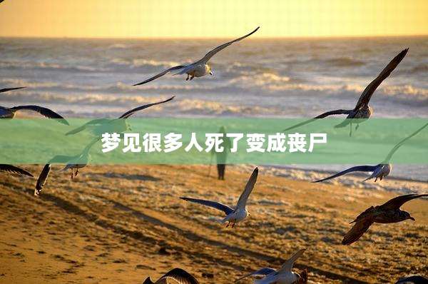 梦见很多人死了变成丧尸