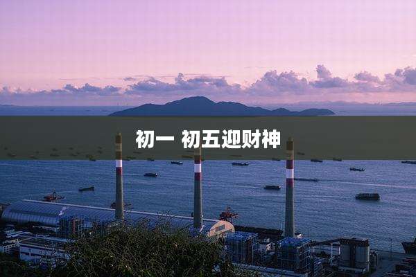 初一 初五迎财神