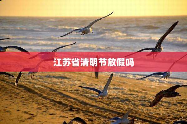 江苏省清明节放假吗