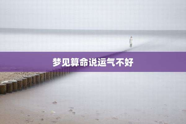 梦见算命说运气不好
