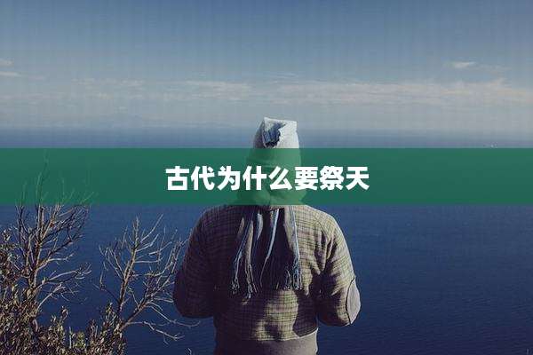 古代为什么要祭天