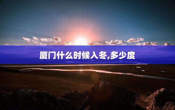 厦门什么时候入冬,多少度