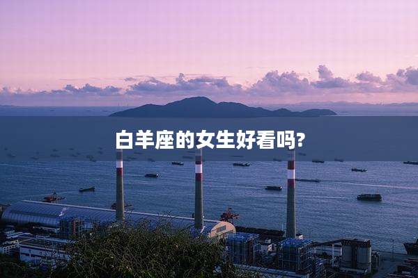 白羊座的女生好看吗?