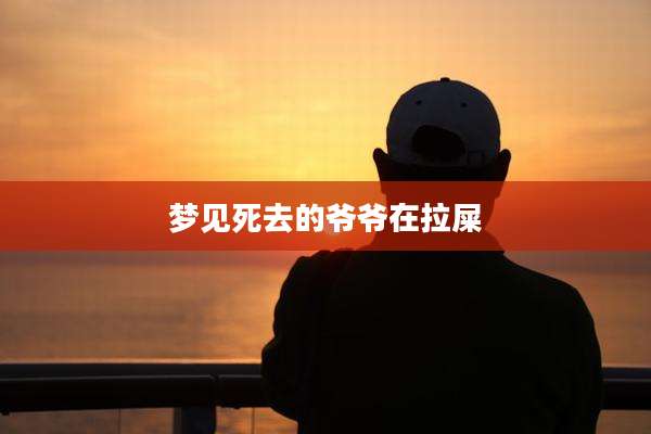 梦见死去的爷爷在拉屎
