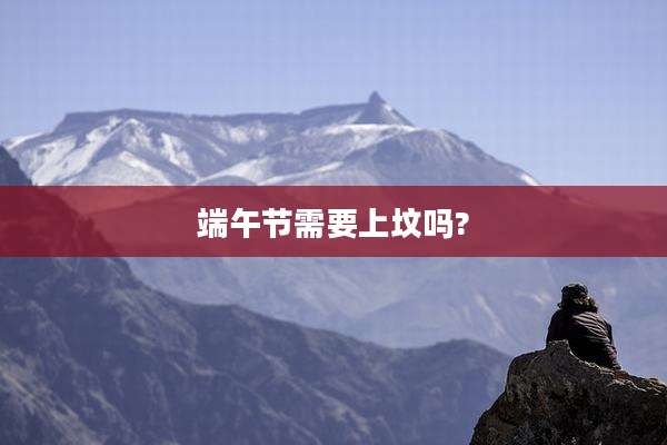 端午节需要上坟吗?