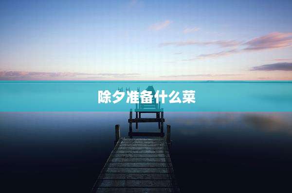 除夕准备什么菜