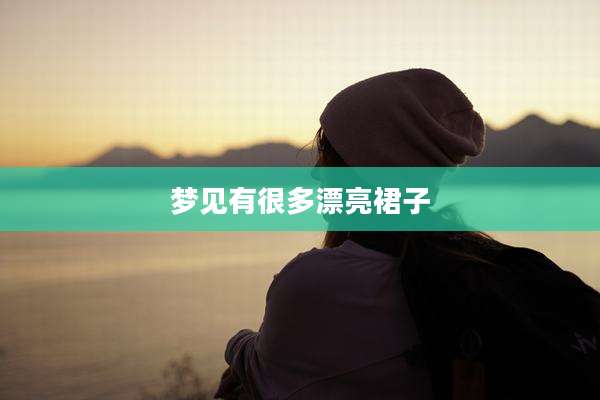梦见有很多漂亮裙子